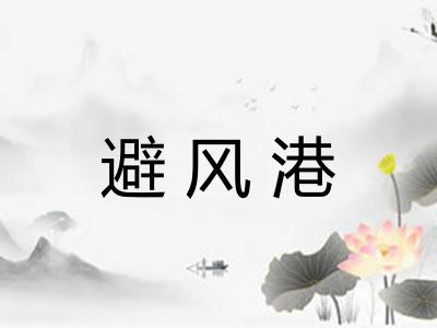 避风港 避风港