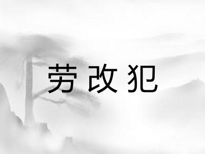 劳改犯