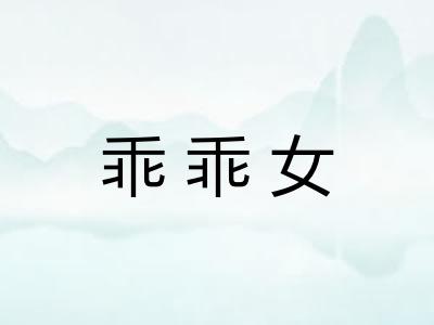 乖乖女