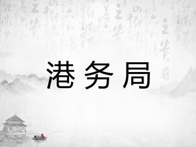 港务局