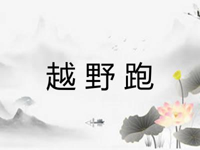 越野跑 越野跑