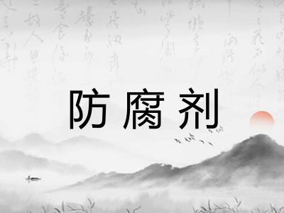防腐剂