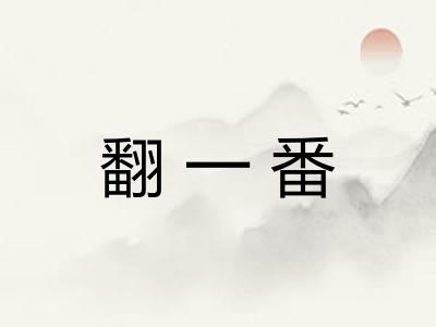 翻一番