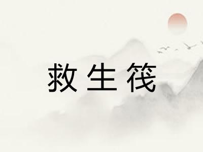救生筏