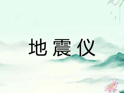 地震仪
