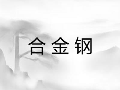 合金钢 合金钢