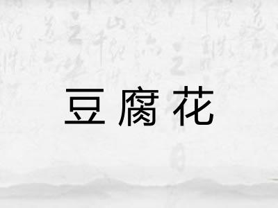 豆腐花