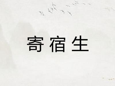 寄宿生