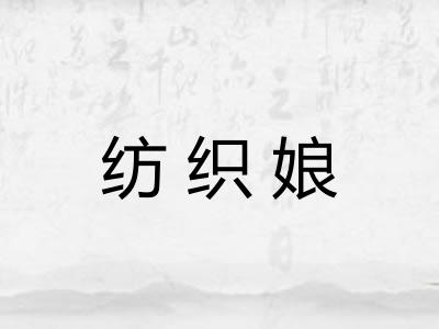 纺织娘
