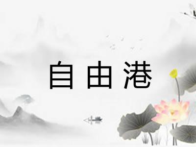 自由港