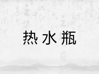 热水瓶