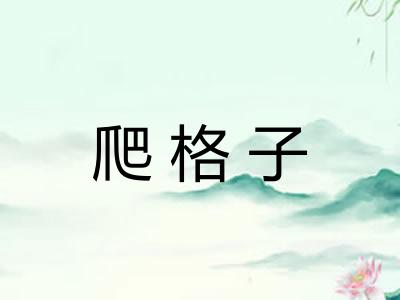 爬格子 爬格子
