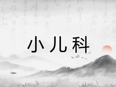 小儿科