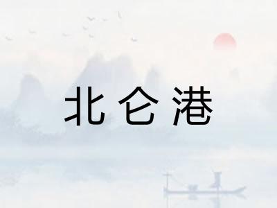 北仑港