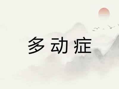 多动症