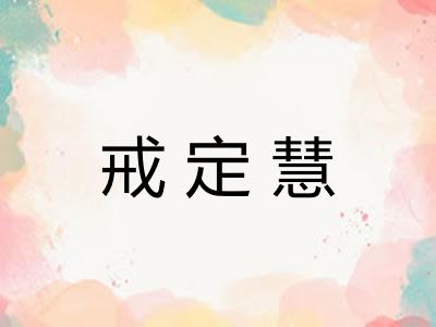 戒定慧 戒定慧