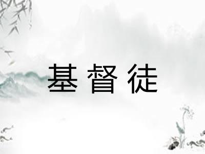 基督徒