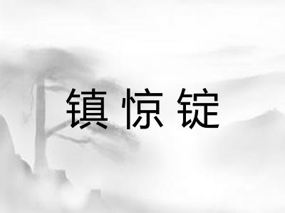 镇惊锭