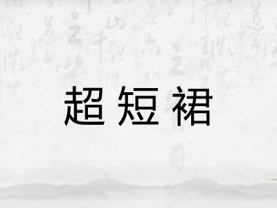 超短裙
