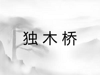 独木桥