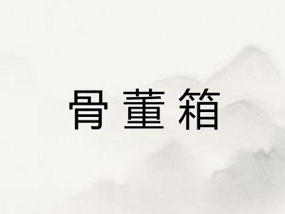 骨董箱