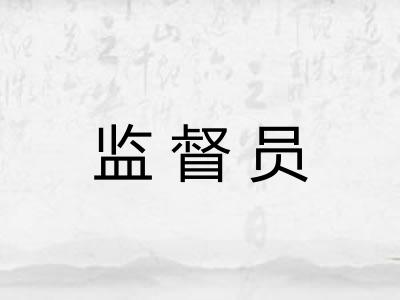 监督员 监督员