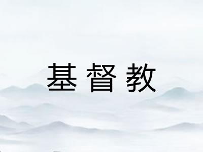 基督教
