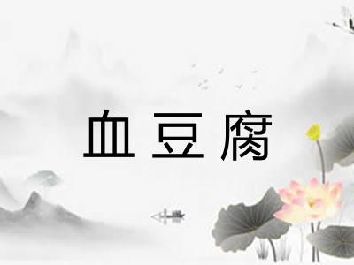 血豆腐 血豆腐