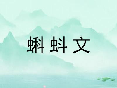 蝌蚪文
