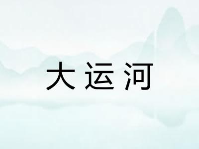 大运河