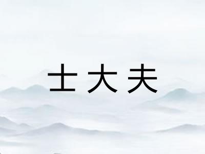 士大夫
