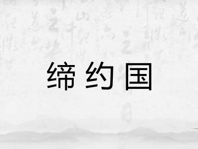 缔约国