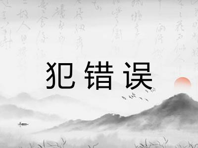 犯错误
