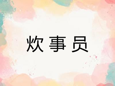 炊事员