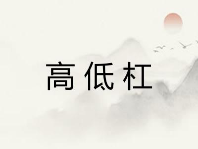 高低杠 高低杠