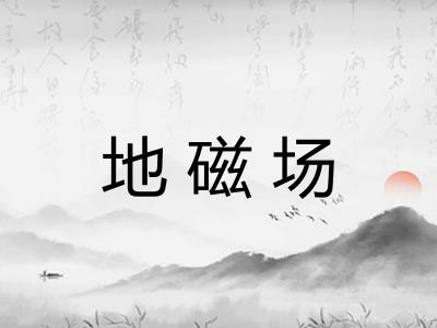 地磁场