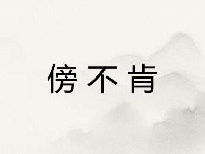 傍不肯