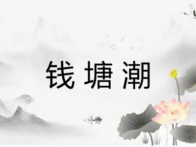 钱塘潮