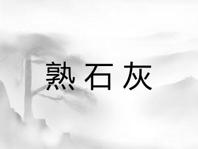 熟石灰 熟石灰