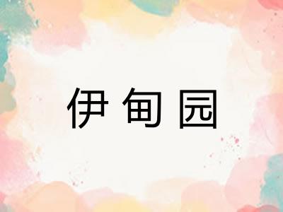 伊甸园 伊甸园