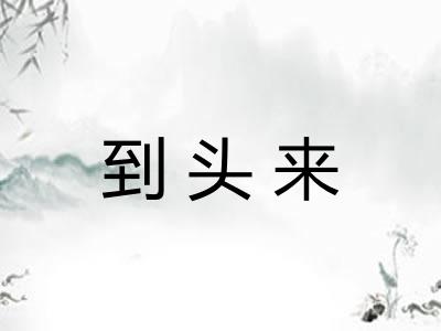到头来