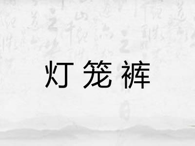 灯笼裤 灯笼裤