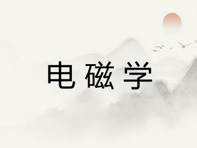 电磁学