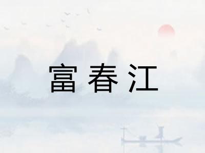 富春江
