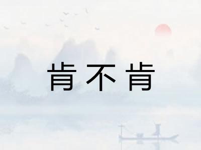 肯不肯 肯不肯