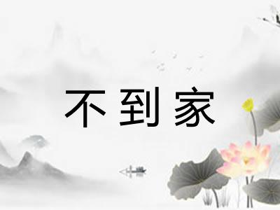 不到家