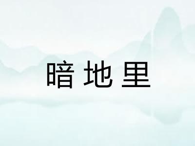 暗地里 暗地里