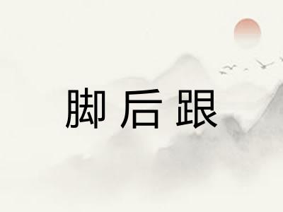 脚后跟