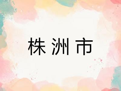 株洲市