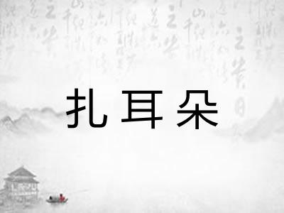 扎耳朵